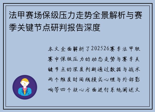 法甲赛场保级压力走势全景解析与赛季关键节点研判报告深度 法甲赛场保级压力走势全景解析与赛季关键节点研判报告深度