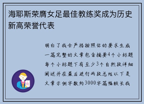 海耶斯荣膺女足最佳教练奖成为历史新高荣誉代表 海耶斯荣膺女足最佳教练奖成为历史新高荣誉代表