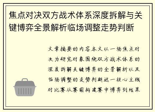 焦点对决双方战术体系深度拆解与关键博弈全景解析临场调整走势判断 焦点对决双方战术体系深度拆解与关键博弈全景解析临场调整走势判断