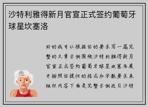 沙特利雅得新月官宣正式签约葡萄牙球星坎塞洛 沙特利雅得新月官宣正式签约葡萄牙球星坎塞洛