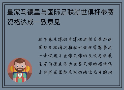 皇家马德里与国际足联就世俱杯参赛资格达成一致意见