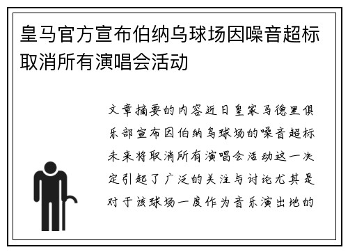 皇马官方宣布伯纳乌球场因噪音超标取消所有演唱会活动 皇马官方宣布伯纳乌球场因噪音超标取消所有演唱会活动