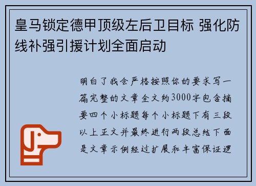 皇马锁定德甲顶级左后卫目标 强化防线补强引援计划全面启动 皇马锁定德甲顶级左后卫目标 强化防线补强引援计划全面启动