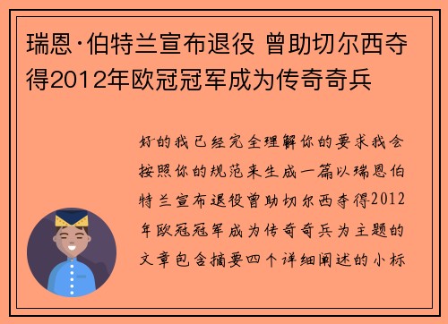 瑞恩·伯特兰宣布退役 曾助切尔西夺得2012年欧冠冠军成为传奇奇兵
