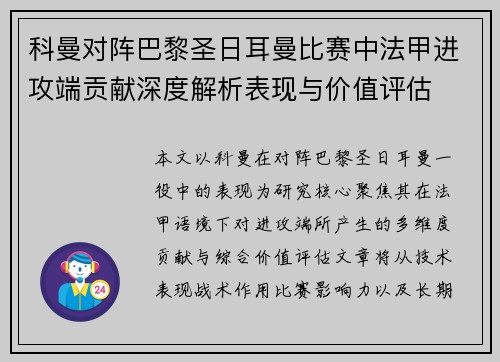 科曼对阵巴黎圣日耳曼比赛中法甲进攻端贡献深度解析表现与价值评估 科曼对阵巴黎圣日耳曼比赛中法甲进攻端贡献深度解析表现与价值评估