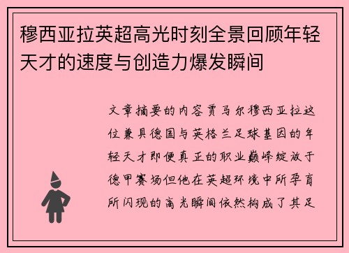 穆西亚拉英超高光时刻全景回顾年轻天才的速度与创造力爆发瞬间 穆西亚拉英超高光时刻全景回顾年轻天才的速度与创造力爆发瞬间