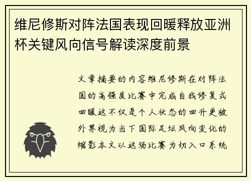 维尼修斯对阵法国表现回暖释放亚洲杯关键风向信号解读深度前景 维尼修斯对阵法国表现回暖释放亚洲杯关键风向信号解读深度前景