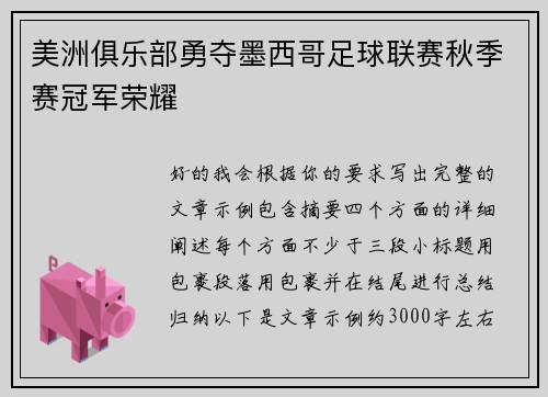美洲俱乐部勇夺墨西哥足球联赛秋季赛冠军荣耀 美洲俱乐部勇夺墨西哥足球联赛秋季赛冠军荣耀