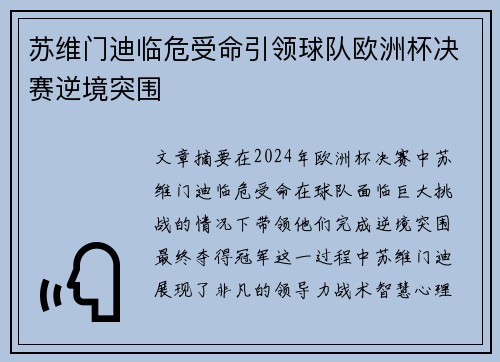 苏维门迪临危受命引领球队欧洲杯决赛逆境突围 苏维门迪临危受命引领球队欧洲杯决赛逆境突围