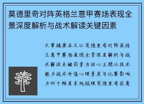 莫德里奇对阵英格兰意甲赛场表现全景深度解析与战术解读关键因素 莫德里奇对阵英格兰意甲赛场表现全景深度解析与战术解读关键因素