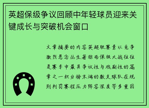 英超保级争议回顾中年轻球员迎来关键成长与突破机会窗口 英超保级争议回顾中年轻球员迎来关键成长与突破机会窗口