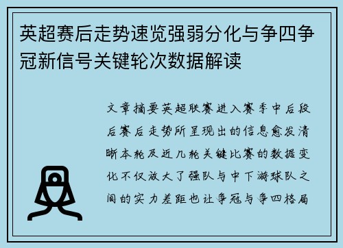 英超赛后走势速览强弱分化与争四争冠新信号关键轮次数据解读 英超赛后走势速览强弱分化与争四争冠新信号关键轮次数据解读