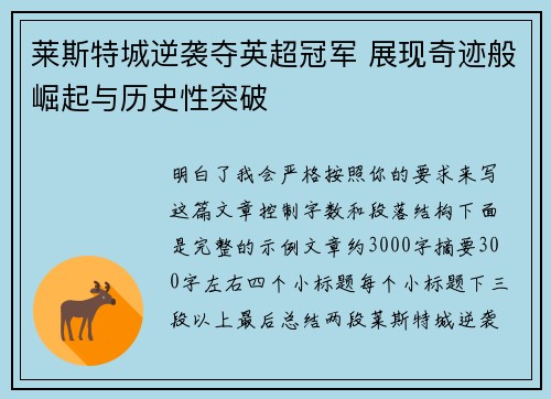 莱斯特城逆袭夺英超冠军 展现奇迹般崛起与历史性突破