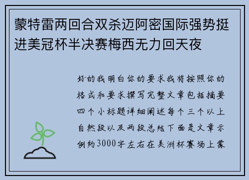 蒙特雷两回合双杀迈阿密国际强势挺进美冠杯半决赛梅西无力回天夜 蒙特雷两回合双杀迈阿密国际强势挺进美冠杯半决赛梅西无力回天夜