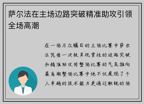 萨尔法在主场边路突破精准助攻引领全场高潮