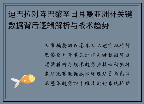 迪巴拉对阵巴黎圣日耳曼亚洲杯关键数据背后逻辑解析与战术趋势 迪巴拉对阵巴黎圣日耳曼亚洲杯关键数据背后逻辑解析与战术趋势