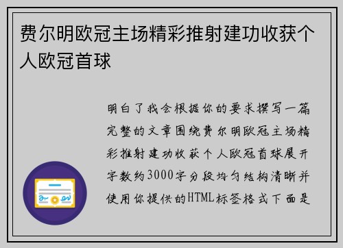费尔明欧冠主场精彩推射建功收获个人欧冠首球 费尔明欧冠主场精彩推射建功收获个人欧冠首球