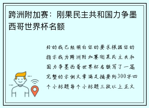 跨洲附加赛:刚果民主共和国力争墨西哥世界杯名额 跨洲附加赛:刚果民主共和国力争墨西哥世界杯名额