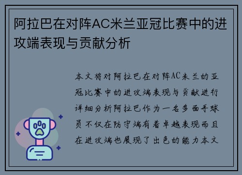阿拉巴在对阵AC米兰亚冠比赛中的进攻端表现与贡献分析 阿拉巴在对阵AC米兰亚冠比赛中的进攻端表现与贡献分析