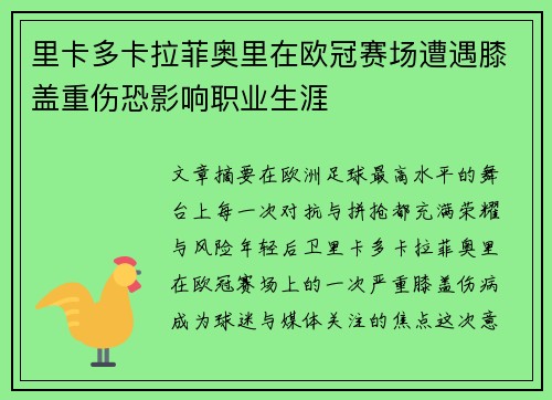 里卡多卡拉菲奥里在欧冠赛场遭遇膝盖重伤恐影响职业生涯 里卡多卡拉菲奥里在欧冠赛场遭遇膝盖重伤恐影响职业生涯