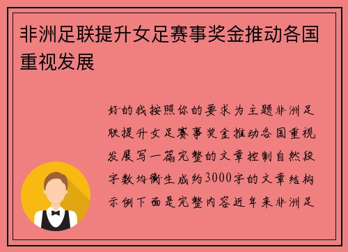 非洲足联提升女足赛事奖金推动各国重视发展 非洲足联提升女足赛事奖金推动各国重视发展